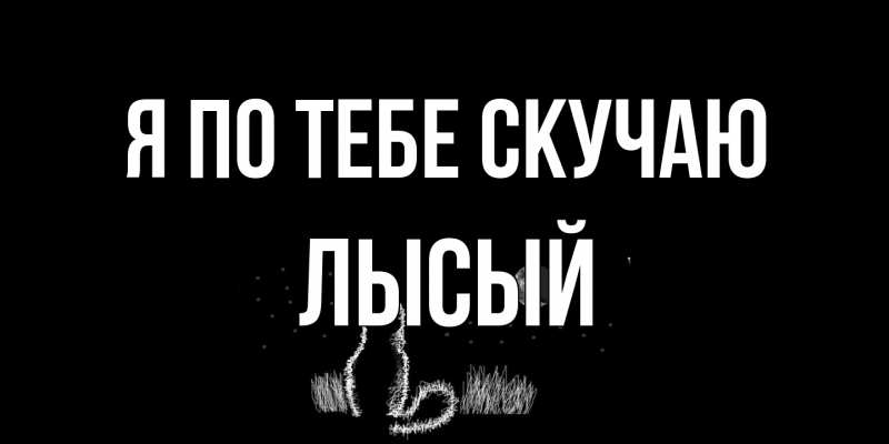 Картинка Я по тебе скучаю, Лысый