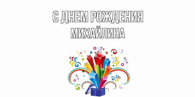 Картинка С днем рождения, Михайлина