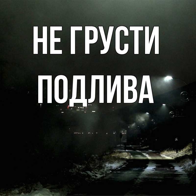 Картинка Не грусти, Подлива