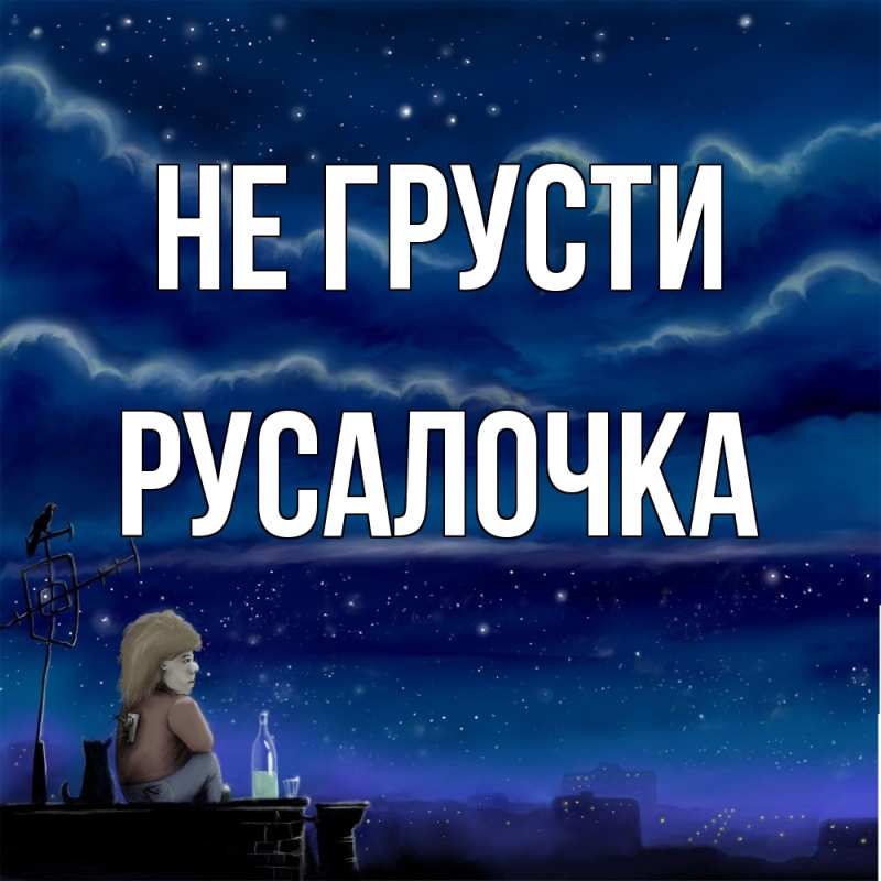 Картинка Не грусти, Русалочка