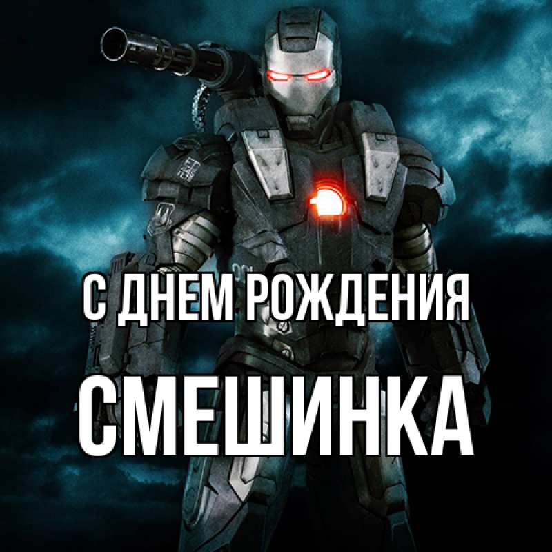 Картинка С днем рождения, Смешинка