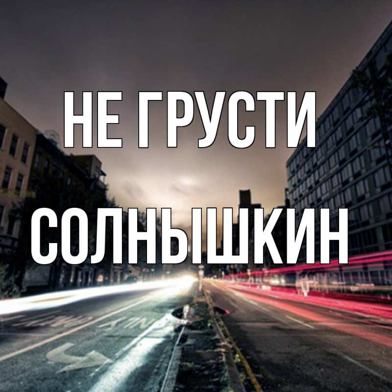 Картинка Не грусти, Солнышкин