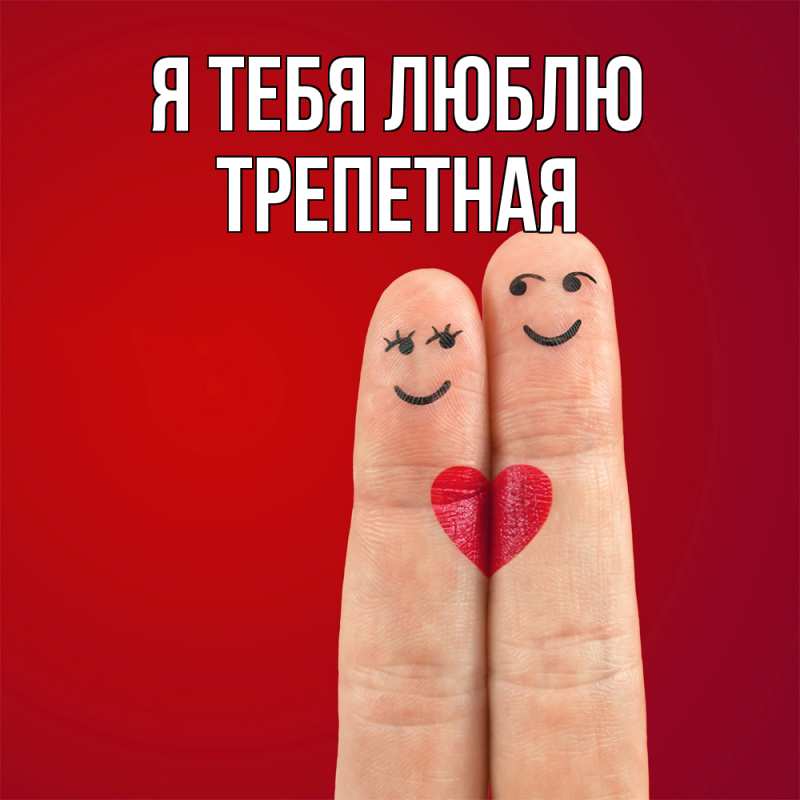 Картинка Я тебя люблю, Тpепетная