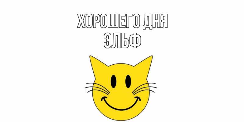 Картинка Хорошего дня, Эльф