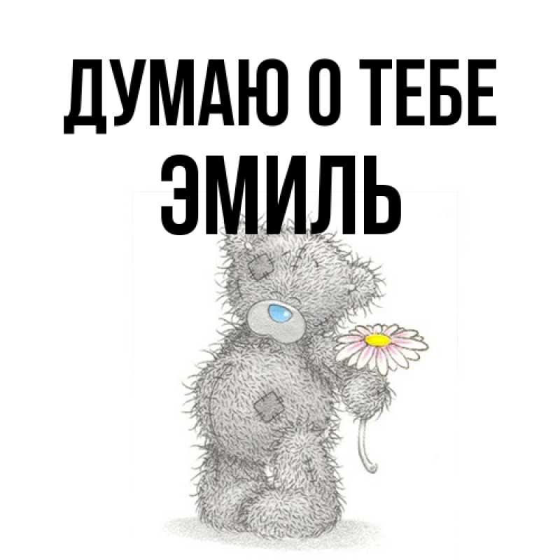 Картинка Думаю о тебе, Эмиль