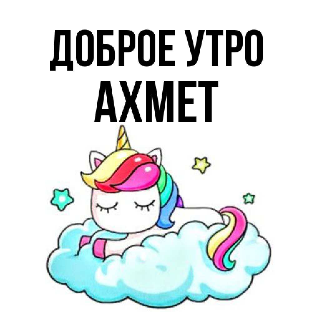 Открытка на каждый день с именем, Ахмет Доброе утро радужное утро Прикольная открытка с пожеланием онлайн скачать бесплатно 