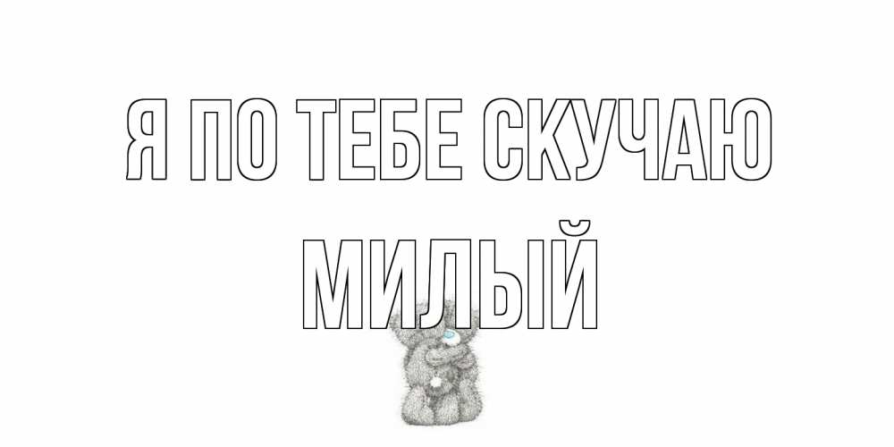 Открытка на каждый день с именем, Милый Я по тебе скучаю мишки Прикольная открытка с пожеланием онлайн скачать бесплатно 