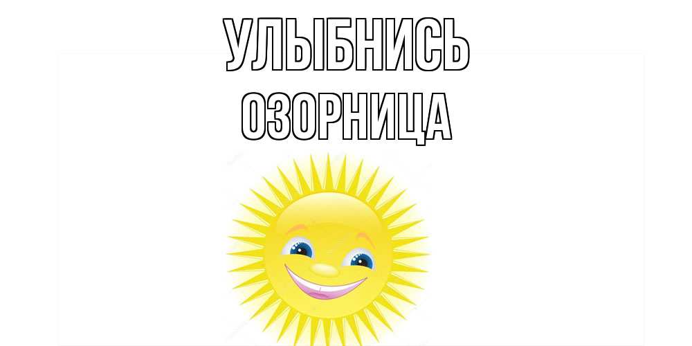 Открытка на каждый день с именем, Озорница Улыбнись пожелания позитивные Прикольная открытка с пожеланием онлайн скачать бесплатно 