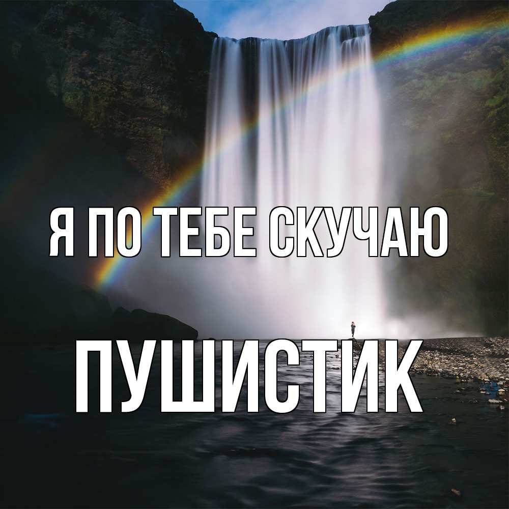 Открытка на каждый день с именем, Пушистик Я по тебе скучаю иди скорее ко мне Прикольная открытка с пожеланием онлайн скачать бесплатно 