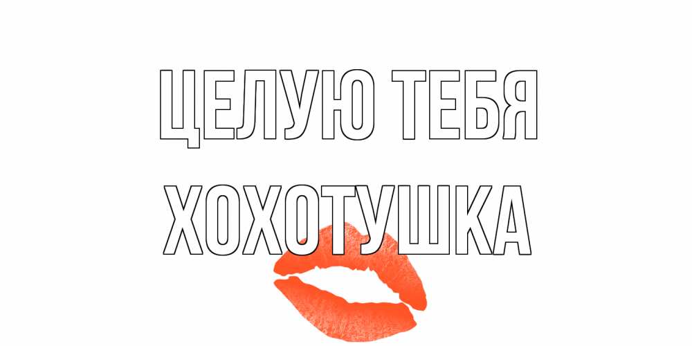 Открытка на каждый день с именем, Хохотушка Целую тебя поцелуй Прикольная открытка с пожеланием онлайн скачать бесплатно 
