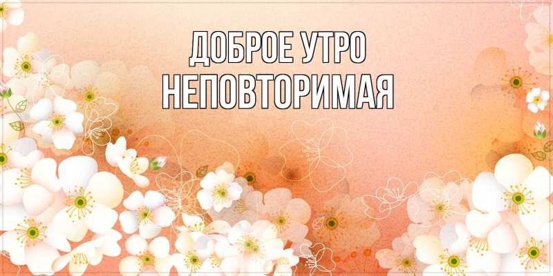 Картинка Доброе утро, Hеповтоpимая