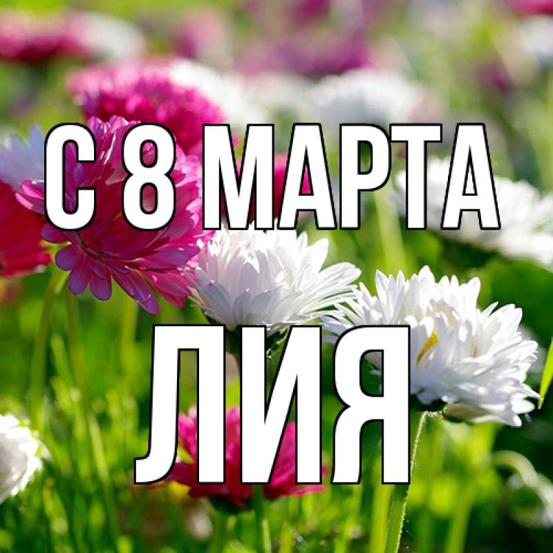 Картинка C 8 МАРТА, Лия