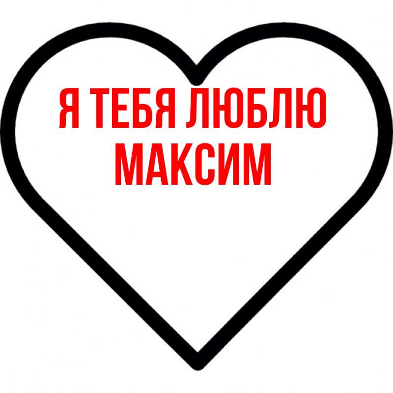 Картинка Я тебя люблю, Максим
