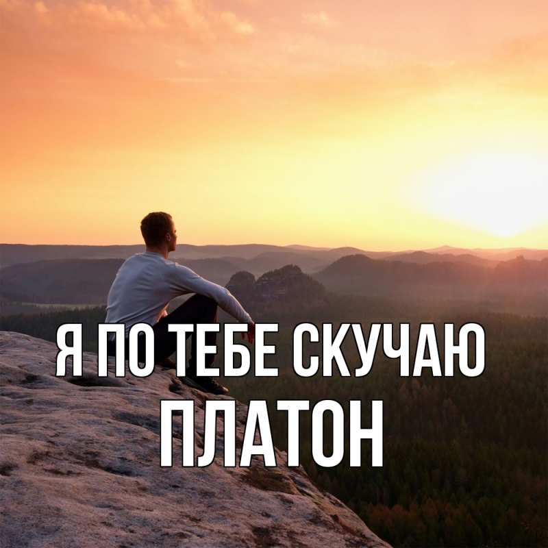 Картинка Я по тебе скучаю, Платон