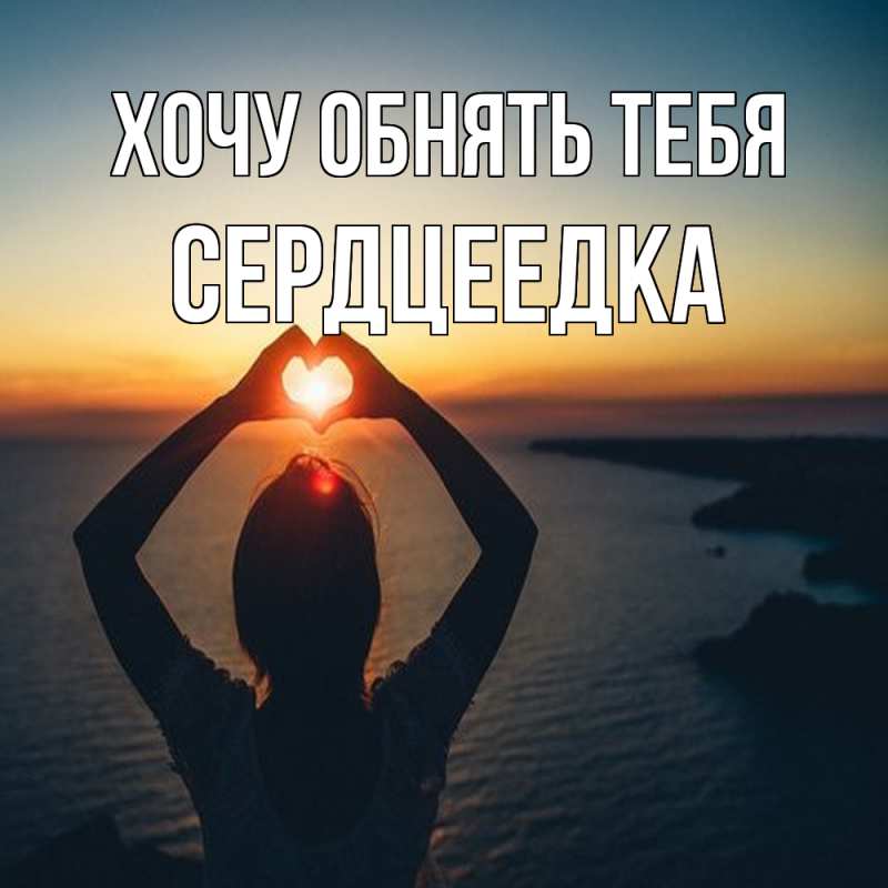 Картинка Хочу обнять тебя, сердцеедка