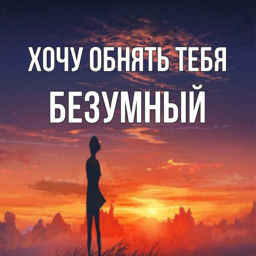 Открытка на каждый день с именем, Безумный Хочу обнять тебя стройная девушка Прикольная открытка с пожеланием онлайн скачать бесплатно 