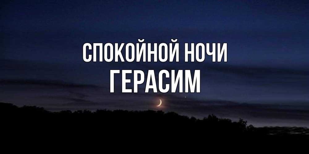 Открытка на каждый день с именем, Герасим Спокойной ночи месяц Прикольная открытка с пожеланием онлайн скачать бесплатно 