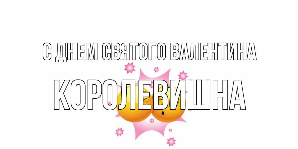 Открытка на каждый день с именем, Королевишна С днем Святого Валентина Валентинка для самой лучшей Прикольная открытка с пожеланием онлайн скачать бесплатно 