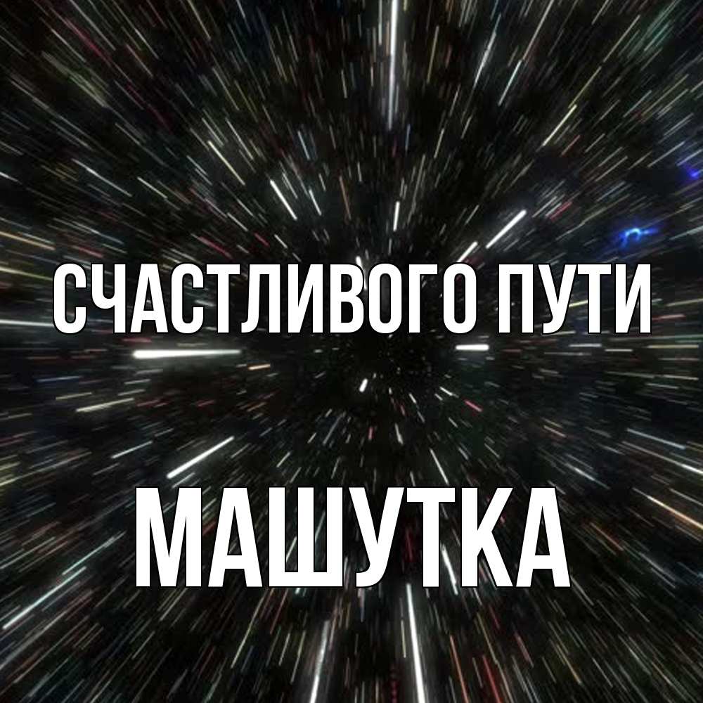 Открытка на каждый день с именем, Машутка Счастливого пути туннель Прикольная открытка с пожеланием онлайн скачать бесплатно 
