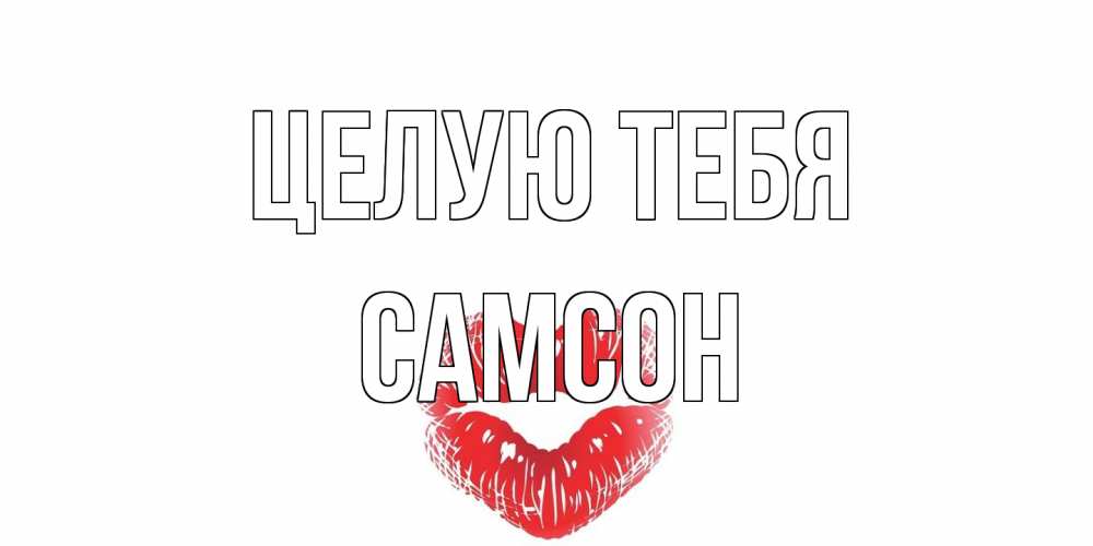 Открытка на каждый день с именем, Самсон Целую тебя поцелуй Прикольная открытка с пожеланием онлайн скачать бесплатно 