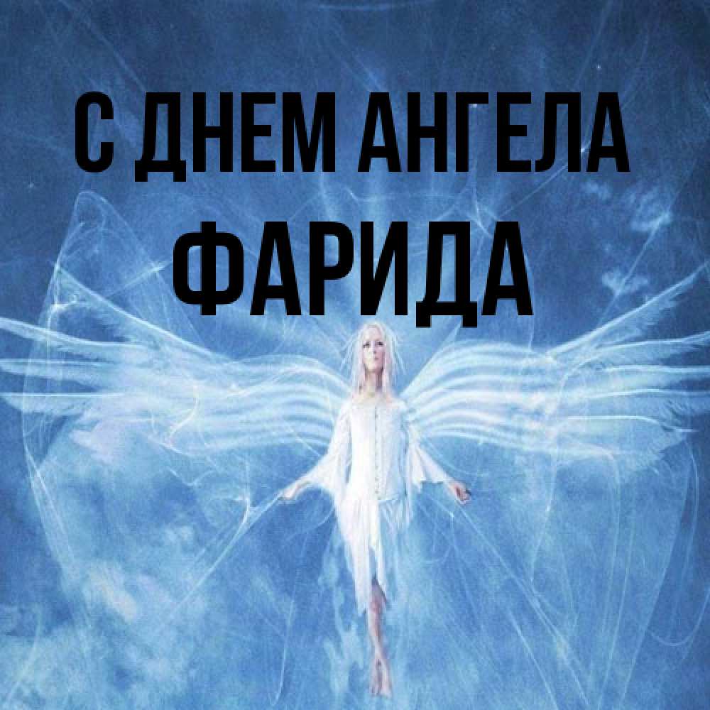 Открытка на каждый день с именем, Фарида С днем ангела голубой фон и крылья как у стрекозы Прикольная открытка с пожеланием онлайн скачать бесплатно 