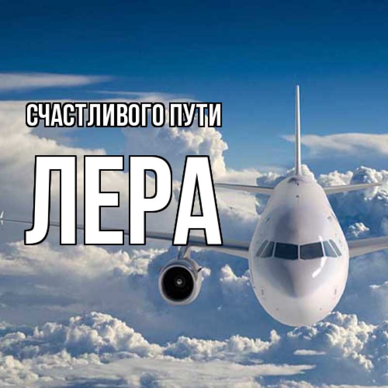Картинка Счастливого пути, Лера