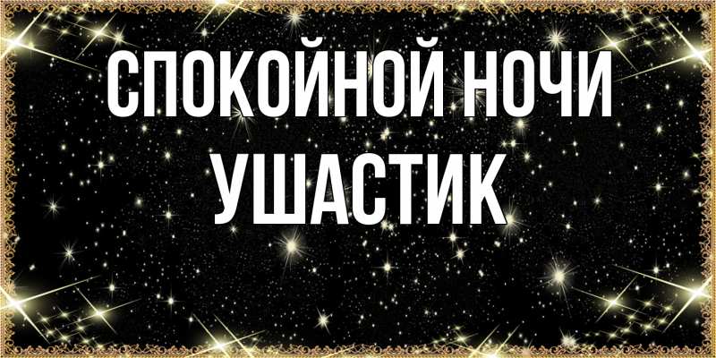 Картинка Спокойной ночи, Ушастик