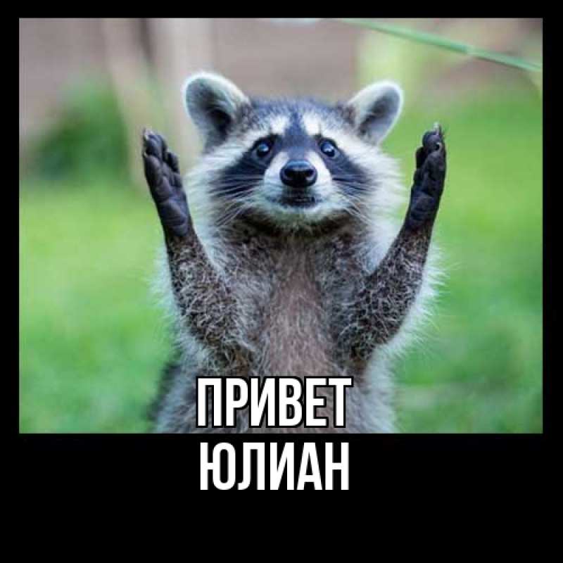 Картинка Привет, Юлиан