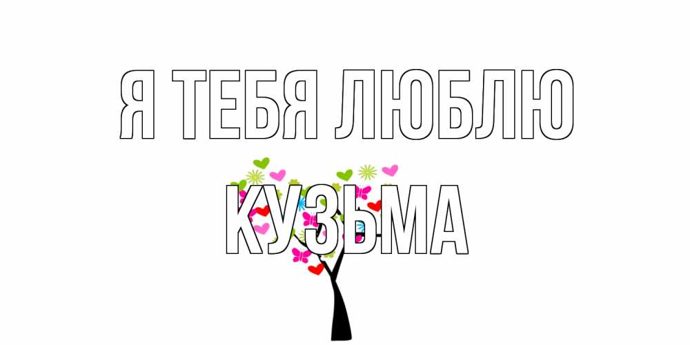 Открытка на каждый день с именем, Кузьма Я тебя люблю Дерево, бабочки Прикольная открытка с пожеланием онлайн скачать бесплатно 