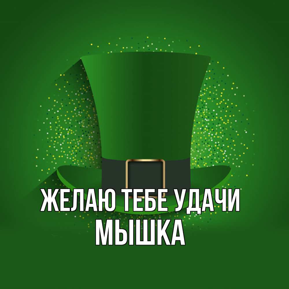 Открытка на каждый день с именем, Мышка Желаю тебе удачи фокусник Прикольная открытка с пожеланием онлайн скачать бесплатно 