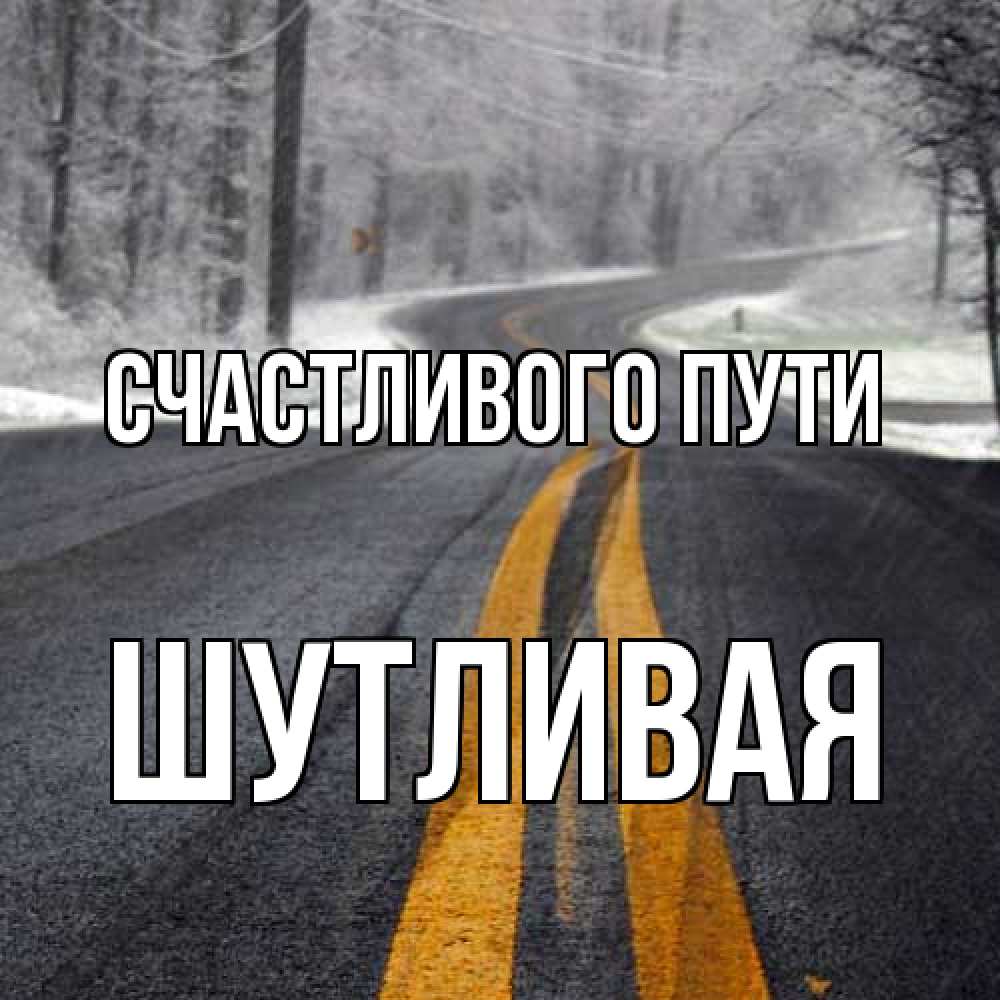 Открытка на каждый день с именем, Шутливая Счастливого пути хорошего вам путешествия Прикольная открытка с пожеланием онлайн скачать бесплатно 