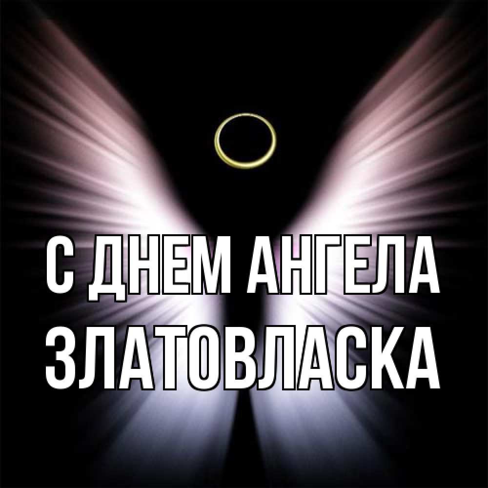 Открытка на каждый день с именем, златовласка С днем ангела ангел из света Прикольная открытка с пожеланием онлайн скачать бесплатно 