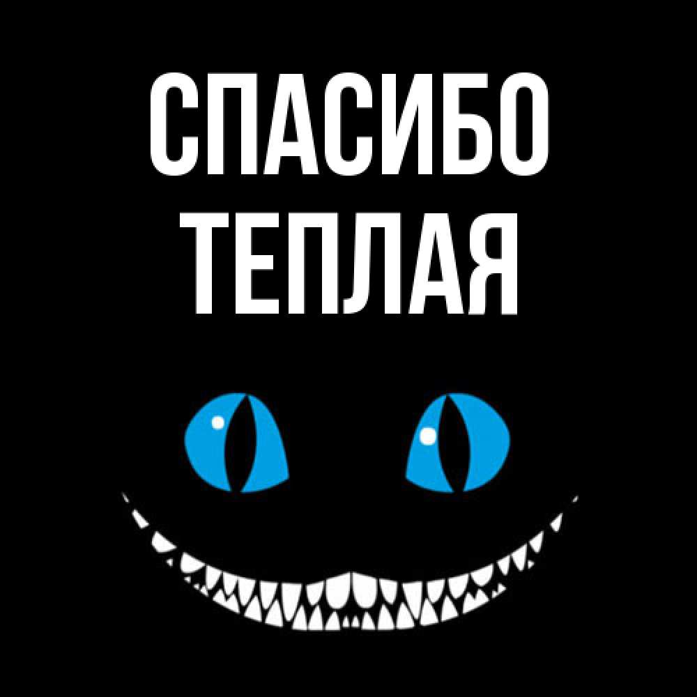 Открытка на каждый день с именем, теплая Спасибо благодарю от чеширика Прикольная открытка с пожеланием онлайн скачать бесплатно 