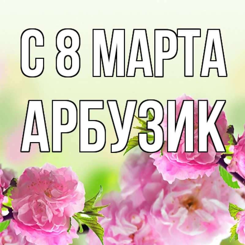 Картинка C 8 МАРТА, Арбузик