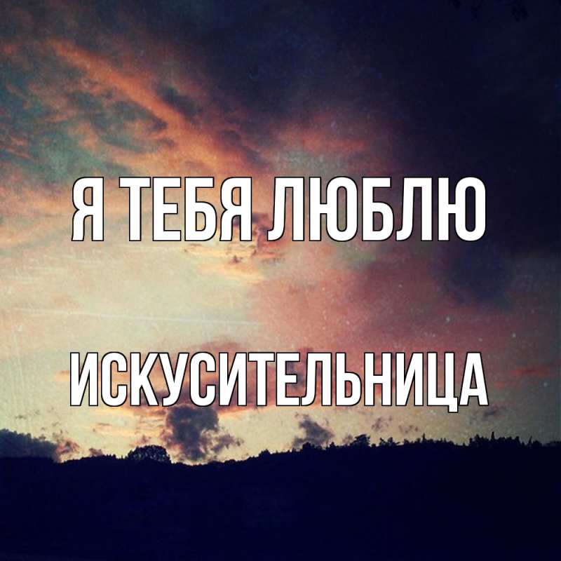 Картинка Я тебя люблю, Искусительница