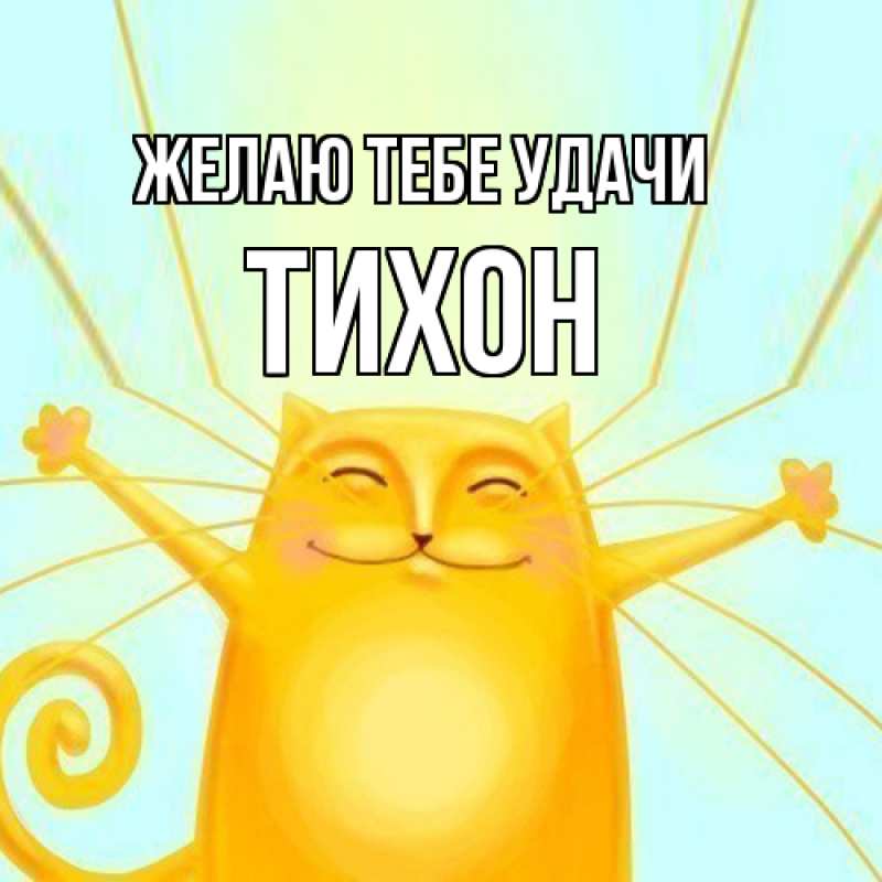 Картинка Желаю тебе удачи, Тихон