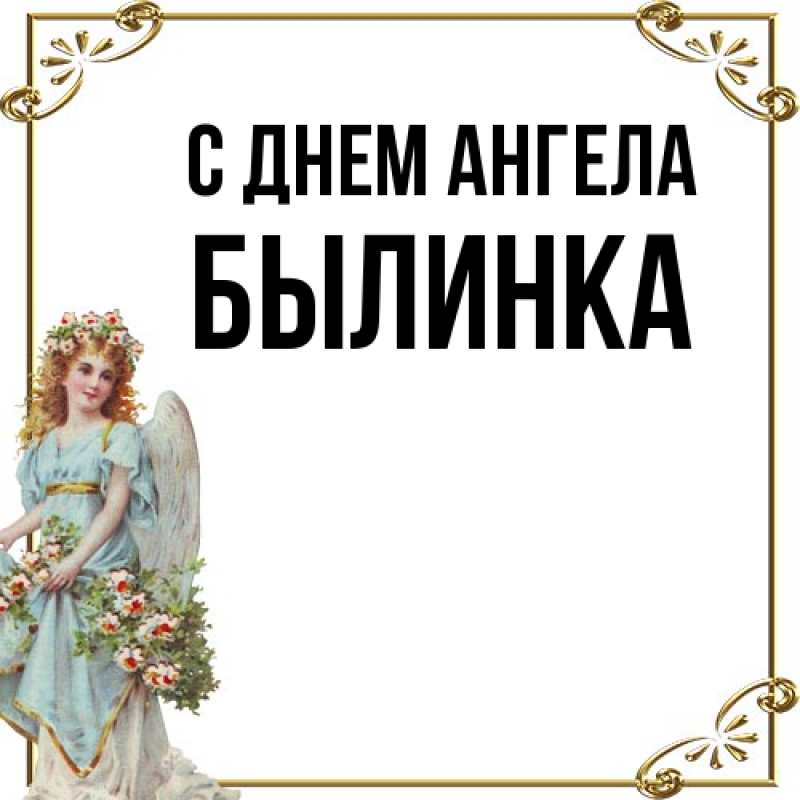 Картинка С днем ангела, былинка