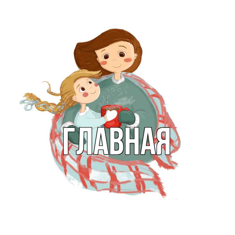 Картинка  с именем , настя