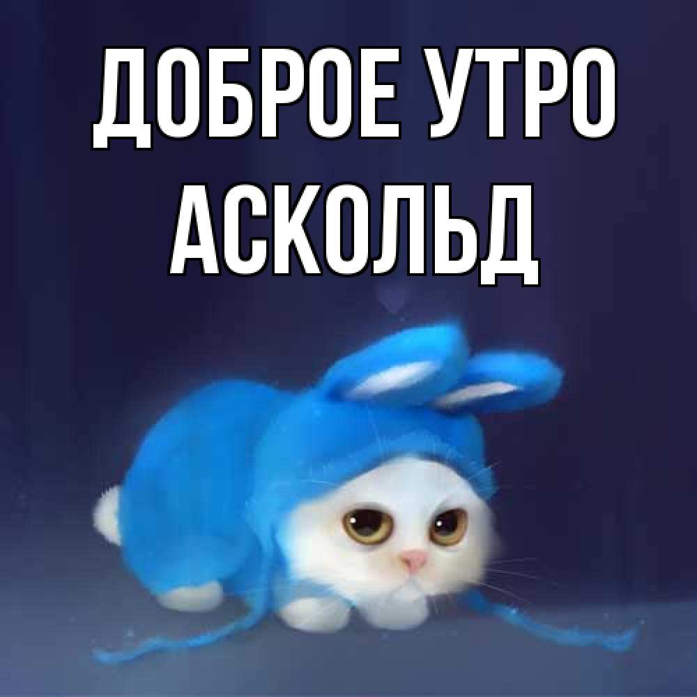 Открытка на каждый день с именем, Аскольд Доброе утро открытки красивые скачать бесплатно Прикольная открытка с пожеланием онлайн скачать бесплатно 