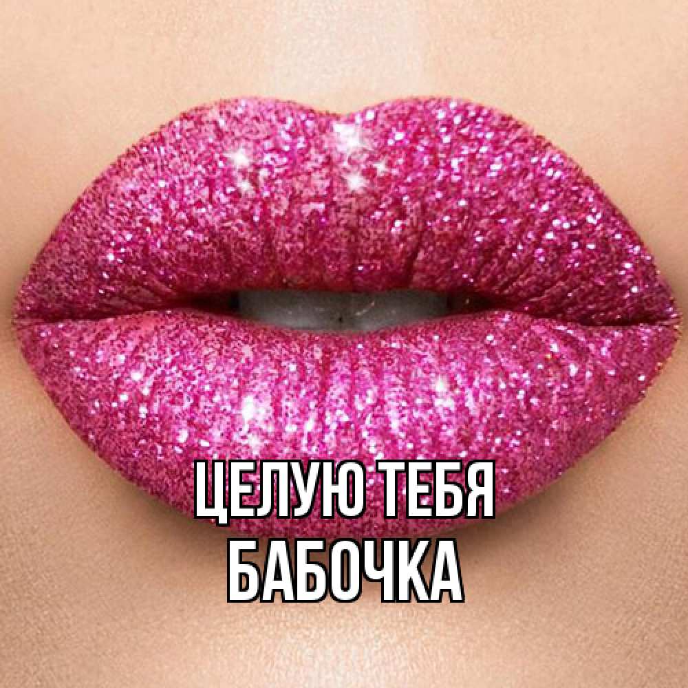 Открытка на каждый день с именем, Бабочка Целую тебя поцелуй с подписью для парня Прикольная открытка с пожеланием онлайн скачать бесплатно 