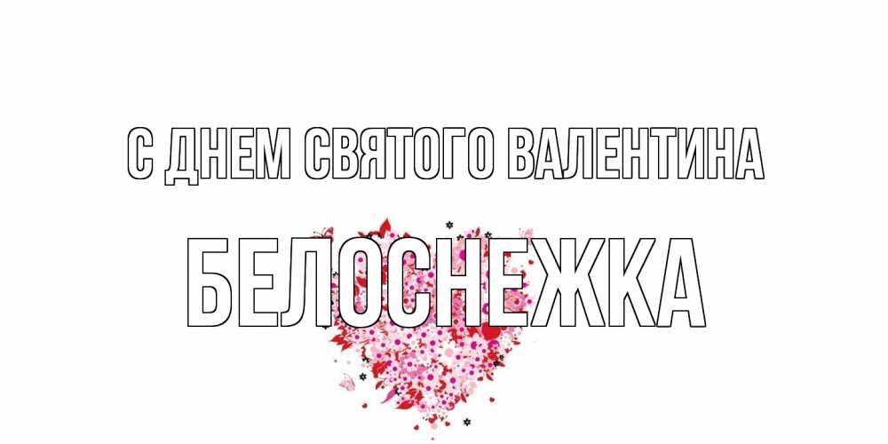 Открытка на каждый день с именем, Белоснежка С днем Святого Валентина день всех влюбленных пора дарить валентинку девушке Прикольная открытка с пожеланием онлайн скачать бесплатно 