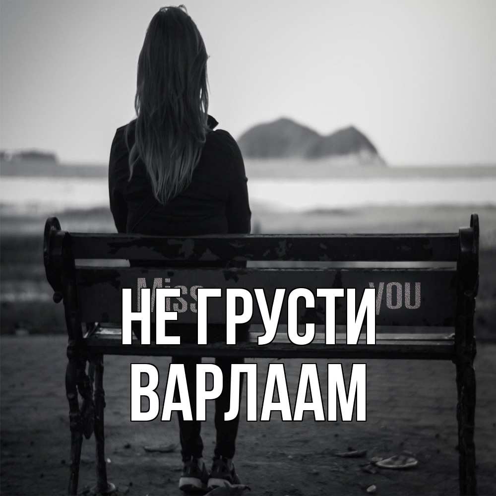 Открытка на каждый день с именем, Варлаам Не грусти смотрит на скалы Прикольная открытка с пожеланием онлайн скачать бесплатно 