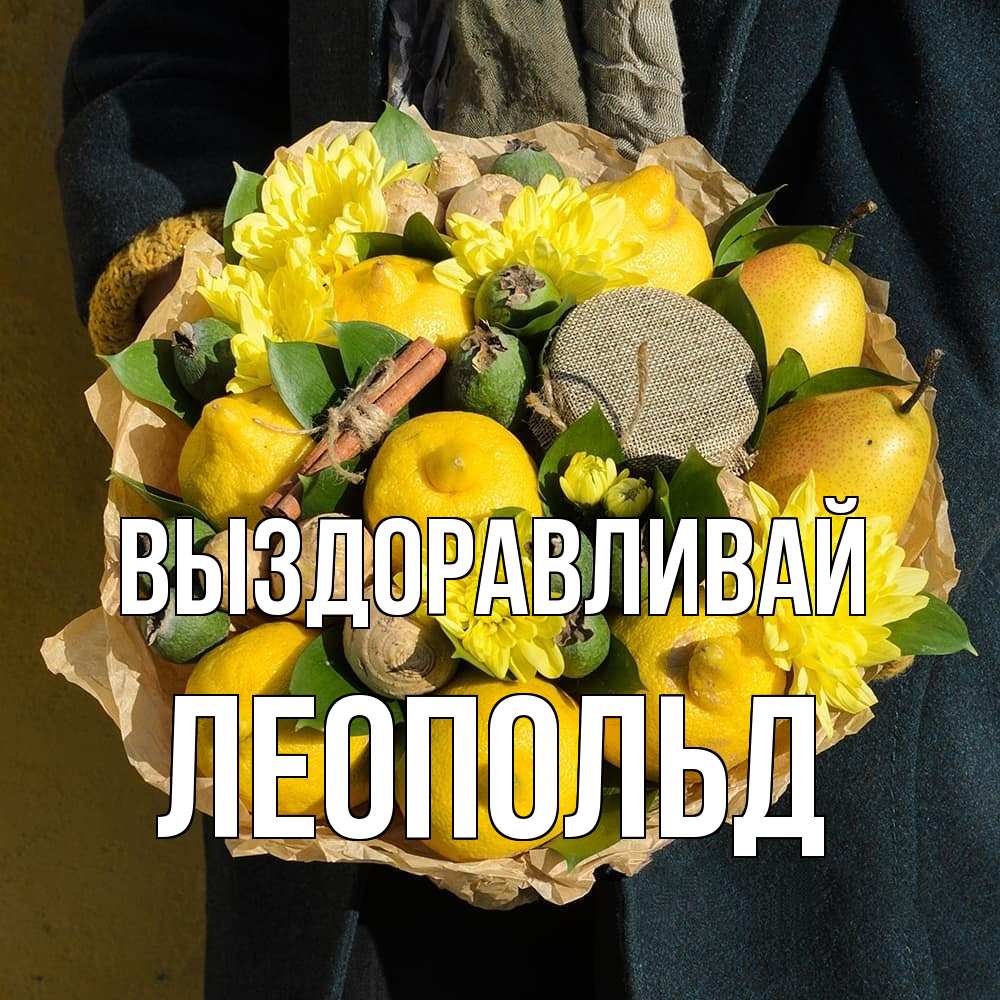 Открытка на каждый день с именем, Леопольд Выздоравливай букет витаминов Прикольная открытка с пожеланием онлайн скачать бесплатно 