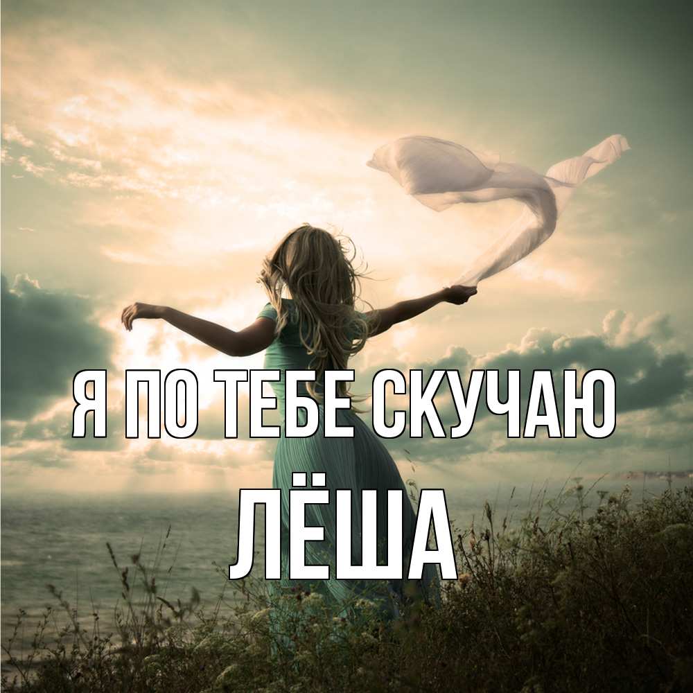 Открытка на каждый день с именем, Лёша Я по тебе скучаю белый флаг Прикольная открытка с пожеланием онлайн скачать бесплатно 