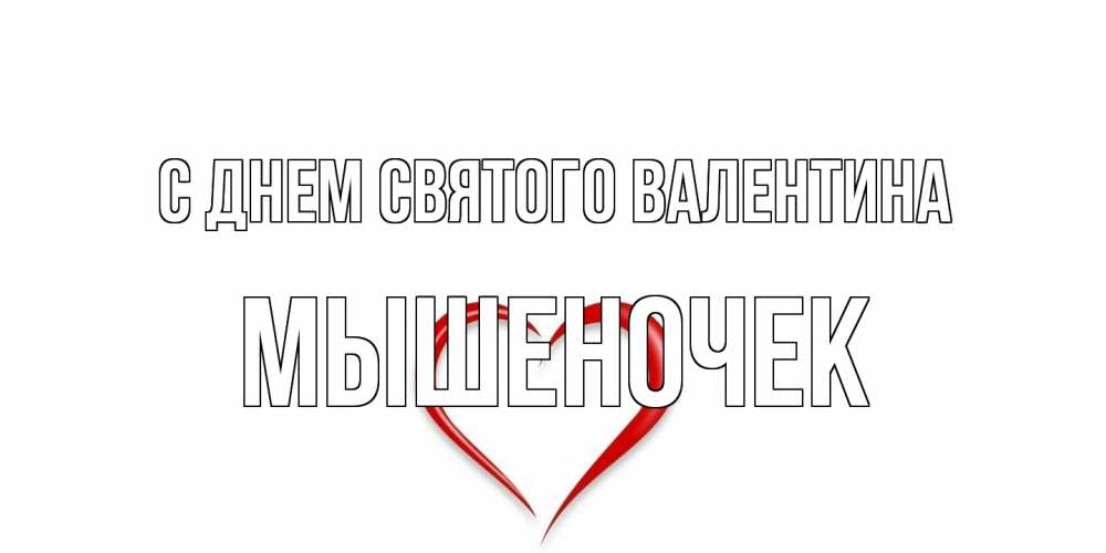Открытка на каждый день с именем, Мышеночек С днем Святого Валентина сердечко красное Прикольная открытка с пожеланием онлайн скачать бесплатно 