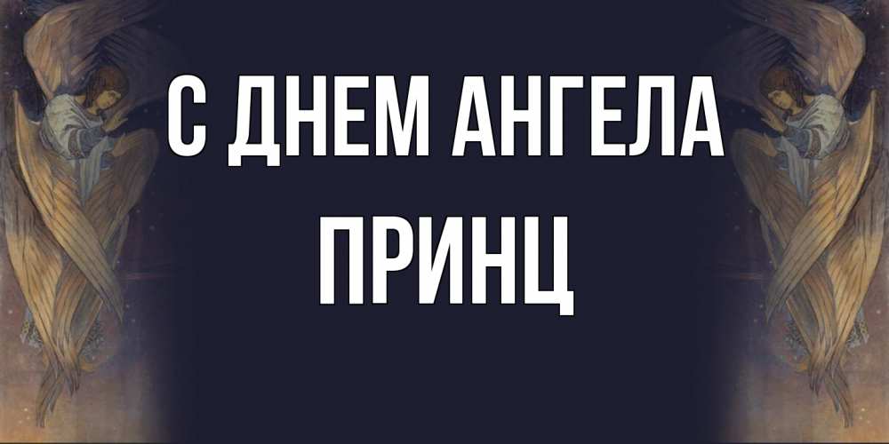 Открытка на каждый день с именем, Принц С днем ангела день ангела Прикольная открытка с пожеланием онлайн скачать бесплатно 