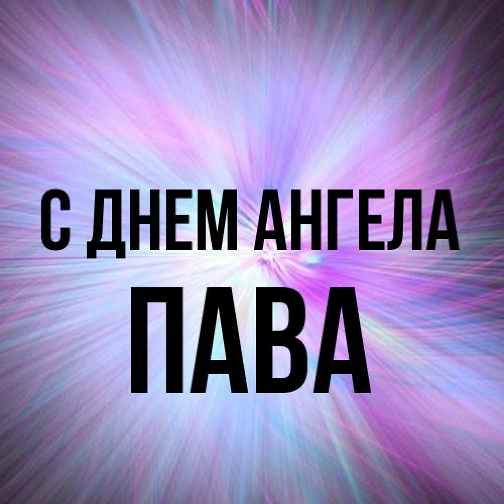 Открытка на каждый день с именем, пава С днем ангела ангельский свет Прикольная открытка с пожеланием онлайн скачать бесплатно 