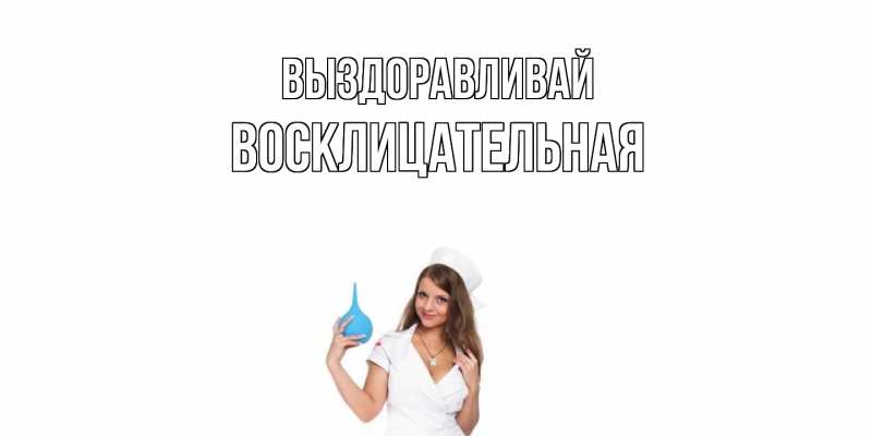 Картинка Выздоравливай, Восклицательная