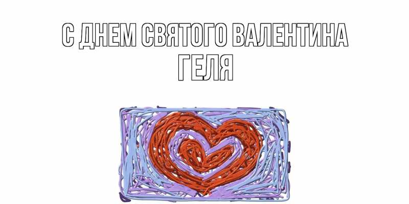 Картинка С днем Святого Валентина, Геля
