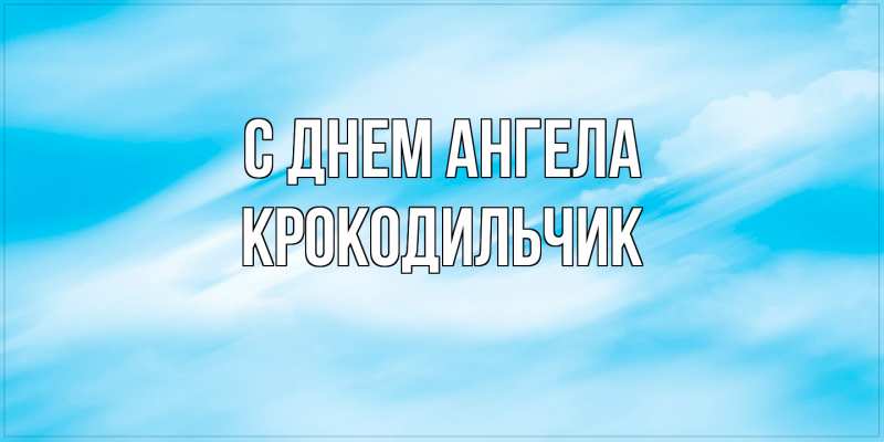 Открытка с именем, Крокодильчик, С днем ангела
